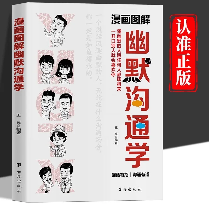 Comic Illustrations, Humorous Communication Studies, People Who Understand Humor Can Talk To Anyone, Speaking Skills Books