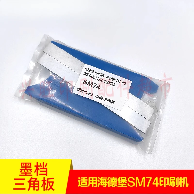 1 個ハイデルベルグプレス SM74 三角バッフルインクストップ M2.008.11