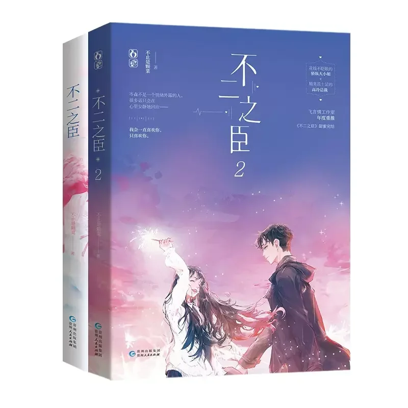 Your Most Faithful Companion (Bu Er Zhi Chen) Novel Book Vol 1-2 City Youth Sweet Romance Chinese Fiction Books Free Poster