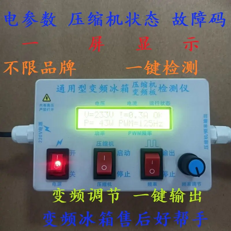 Frequency conversion refrigerator detector board detection of various types compressors, one-button detection adjustment