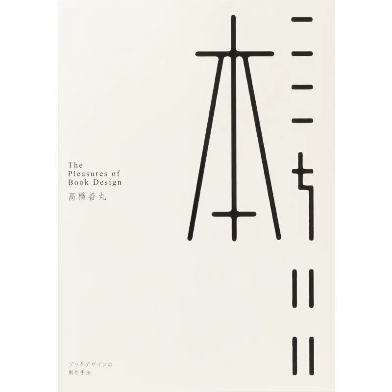 come-creare-un-libro-accogliente-design-yoshimaru-takahashi-pai-international-9784756255341-libro