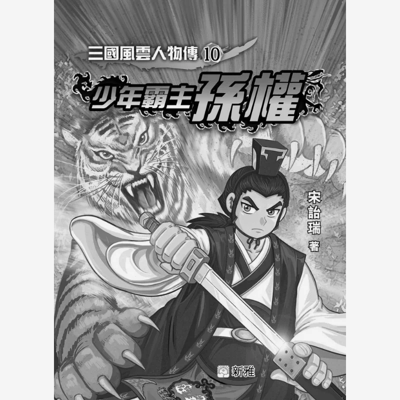 Three Kingdoms Heroes 10 Young Overlord Sun Quan Song Yirui Xinya Culture Industry Co LTD 9789620882876 Book
