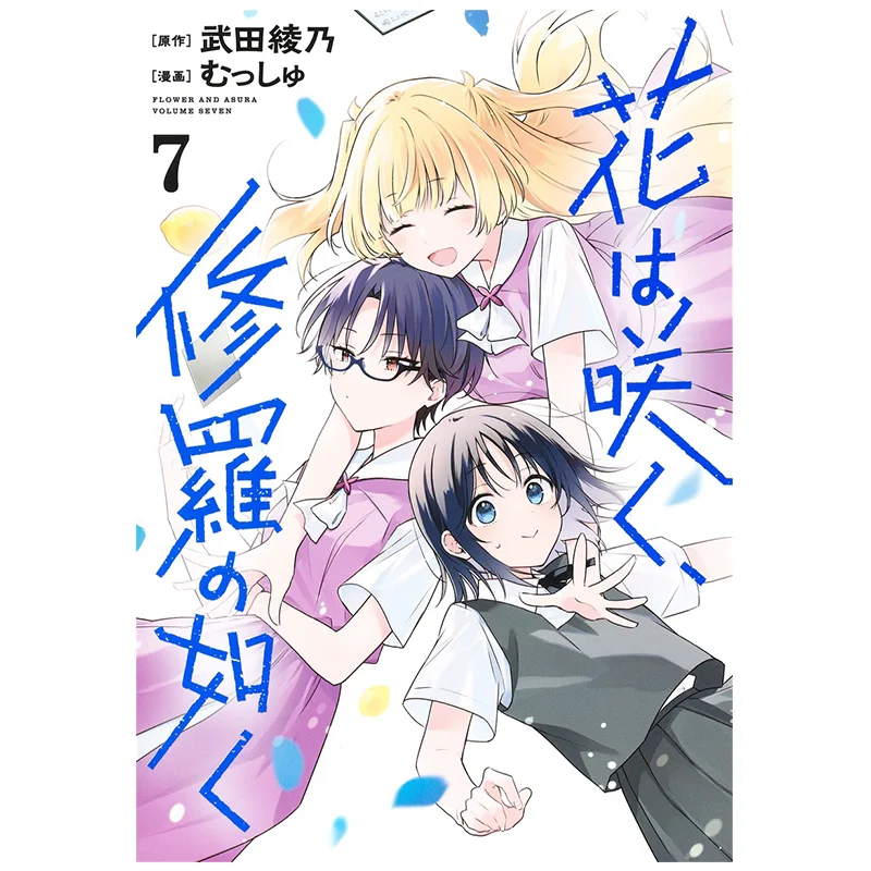 Hana Wa Saku Shura No Gotoku 07 Takeda Ayano Shueisha 9784088932903 Libro