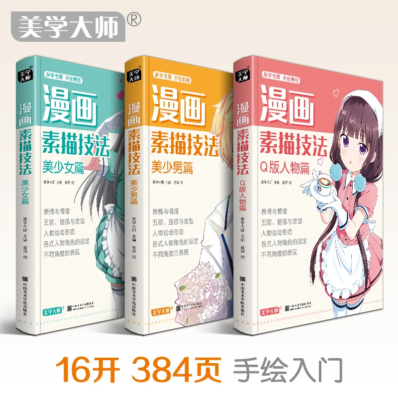 Comic sketch technique beautiful girl + beautiful boy + Q version character zero basic tutorial copy picture album