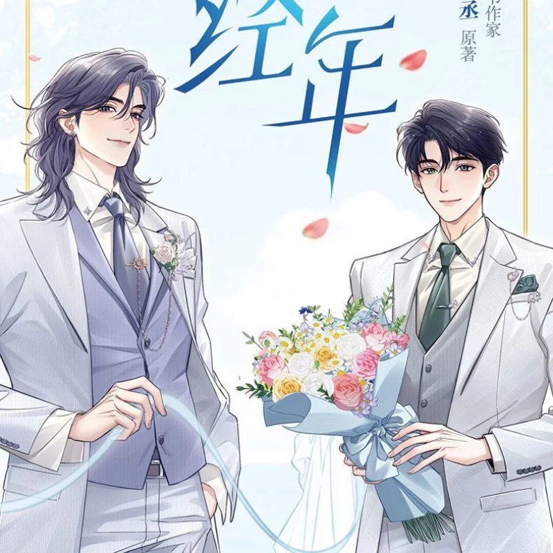 حقيقي Yizui جينغ نيان المجلد 1-2 الكتاب الهزلي واحد شوي Qiancheng لماذا أغنية رواية جوهان الهزلية الكتاب