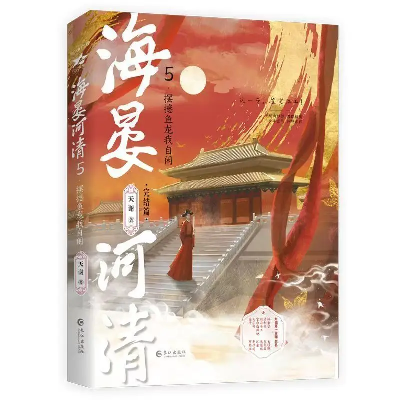 

Хай Янь Хэ Цин 5: Завершающий том. Исторический роман с политическими интригами и двумя мужскими главными героями (BL).