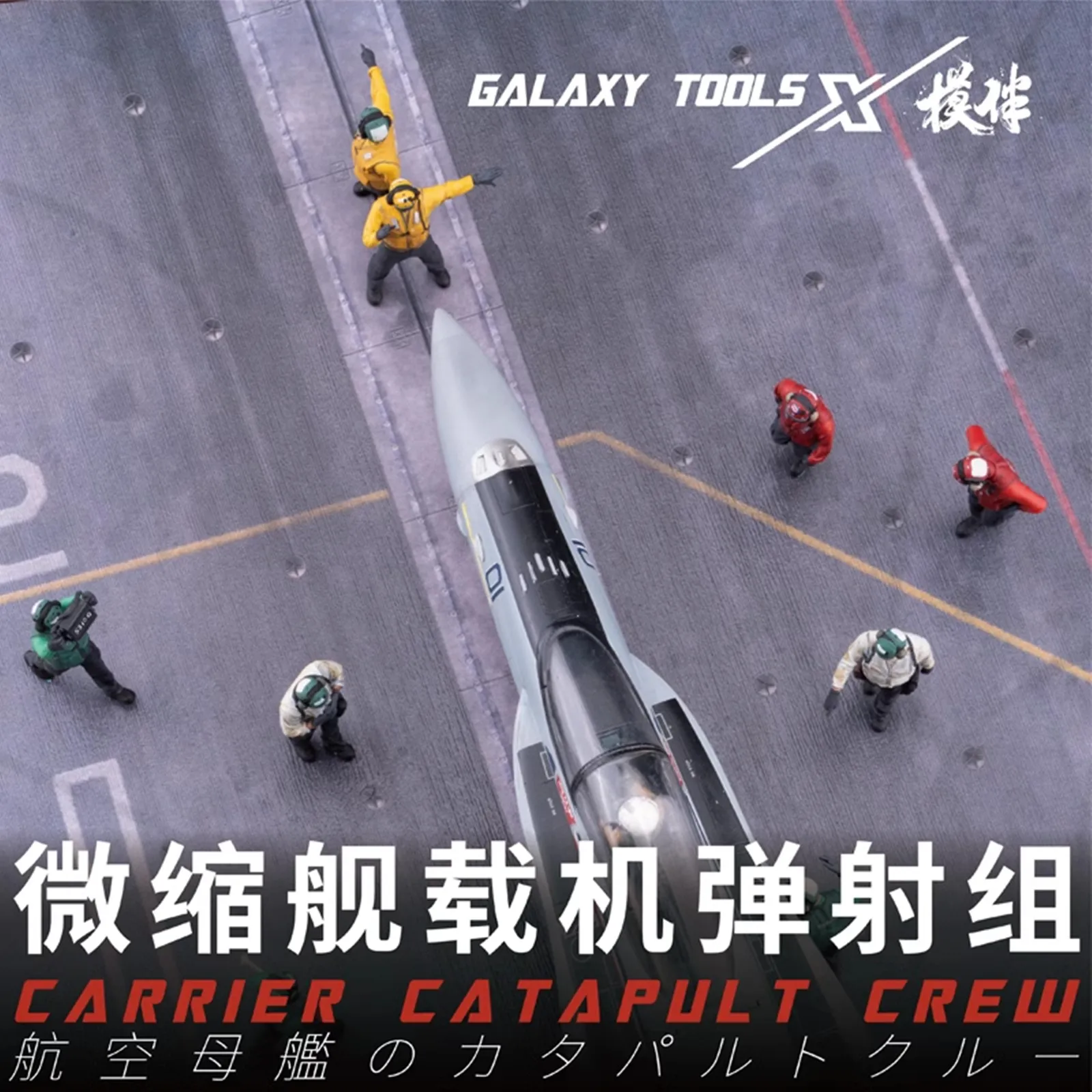 Galaxy F48008-16 Catapult Launch Operations Team for Fighter Jet Catapult Launch on Aircraft Carrier Decks Scenes DIY Model Toys