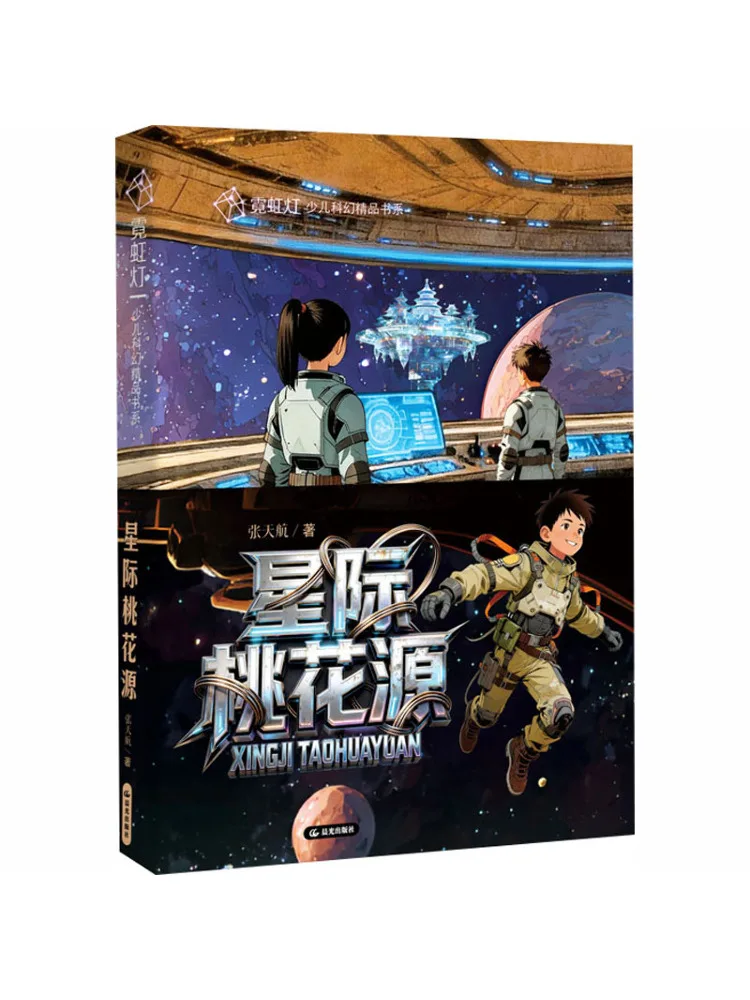

Book-Winshare Neon Light Children's Science Fiction Series Interstellar Peach Blossom Land