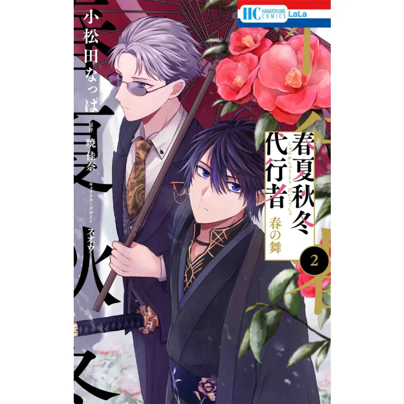 

Весна Лето Осень и Зима Агент Весенний Танец 02 Кана Акацуки Хакусенша 9784592212775 Книга