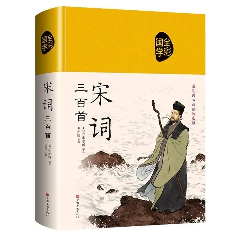 ثلاثة مائة قصائد تانغ، أغنية Ci، وYuan Qu، مجموعة شاملة من كتب الشعر الصينية القديمة Libros Livros