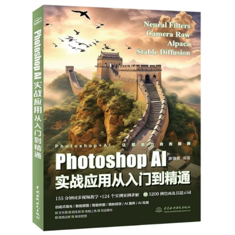 Photoshop AI Practical Application From Beginner To Expert  China Water Amp Power Press 9787522625812 Book