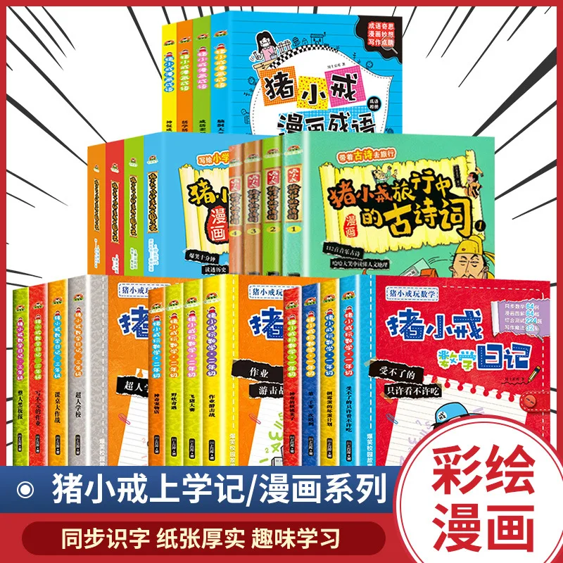 

Серия комиксов «Школьный дневник свиньи Сяозя», книги для внеклассного чтения детской литературы для 1-3 классов