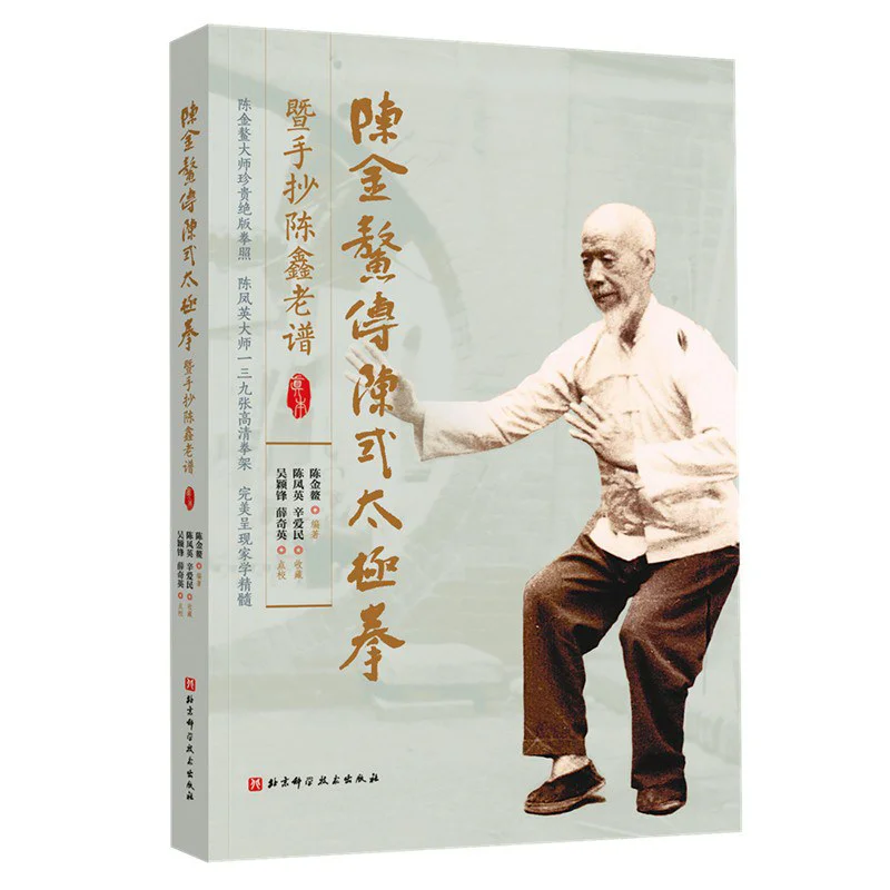 

Chen Jin Aos Transmission Of Chenstyle Tai Chi And Handwritten Copying Of Chen Xins Old Genealogy 9787571416867