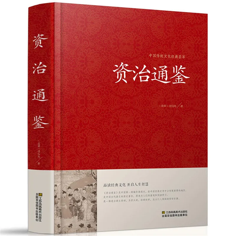 Zizhi Tongjian Hardcover full translation adults young chinese studies general book history of China