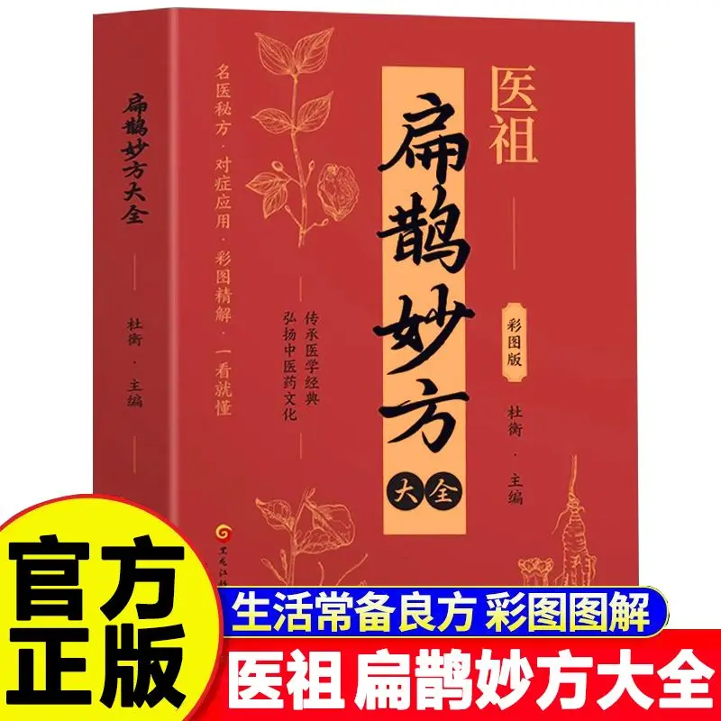 

Полная коллекция Wonderful Remedies Master Bian Que — аутентичное издание