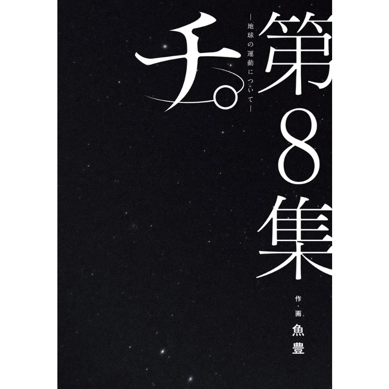 

Chi About The Motion Of The Earth 08 Fish Was Shogakukan 9784098613175 Book