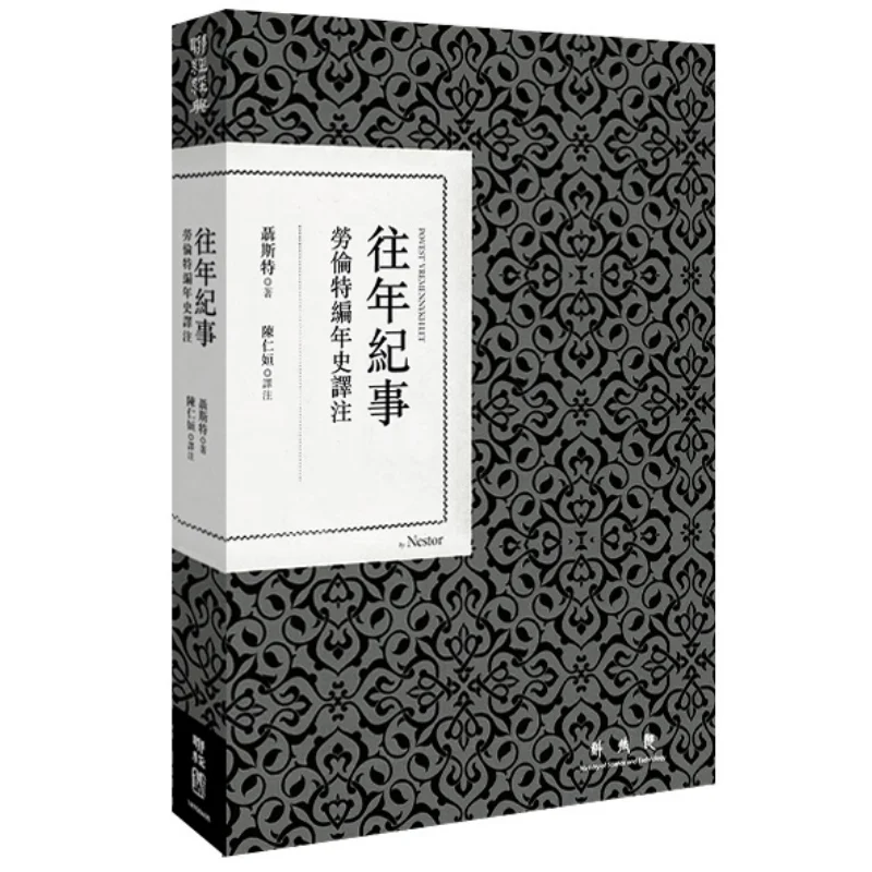 

Переводные хроники Примечание лавра Хроника Нэстер Лианджинг 9789570846690 Книга