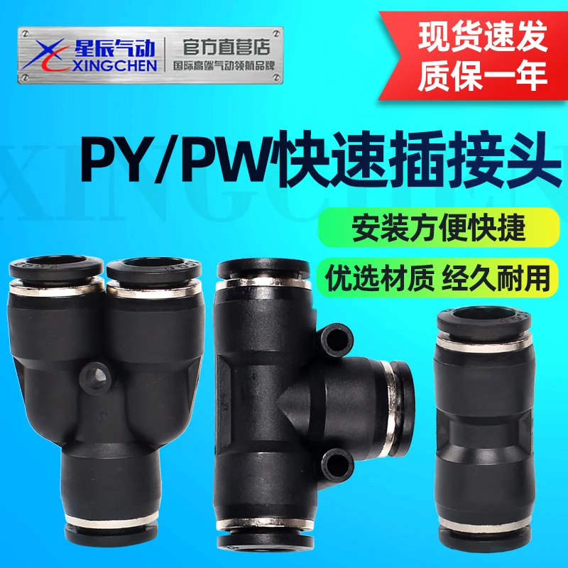 30PCS Xingchen Pneumatic Quick Plug Connector PY/PW/PU/PG/PEG-4-12 Gas Pipe Quick Plug Straight-through Variable Tee Variable