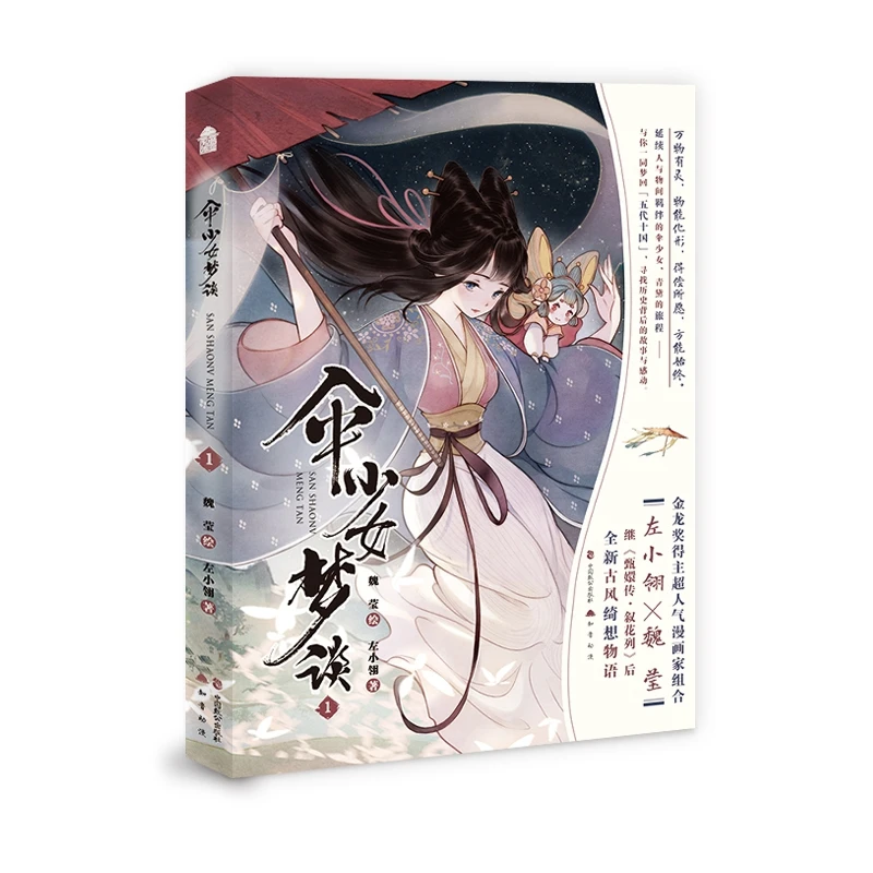 

Umbrella Girl Dream Talk San ShaoNv Meng Tan Original Comic Book Zuo Xiaoling, Wei Ying Chinese Ancient Fantasy Manga Book