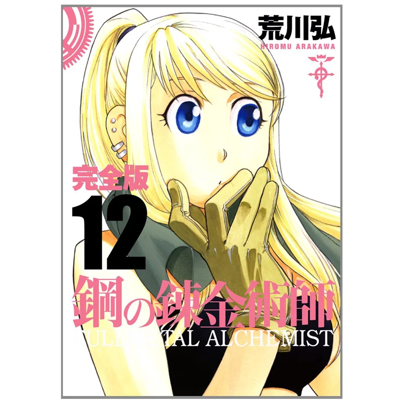 

Fullmetal Alchemist Hiromu Arakawa Square Enix 9784757535220 Book