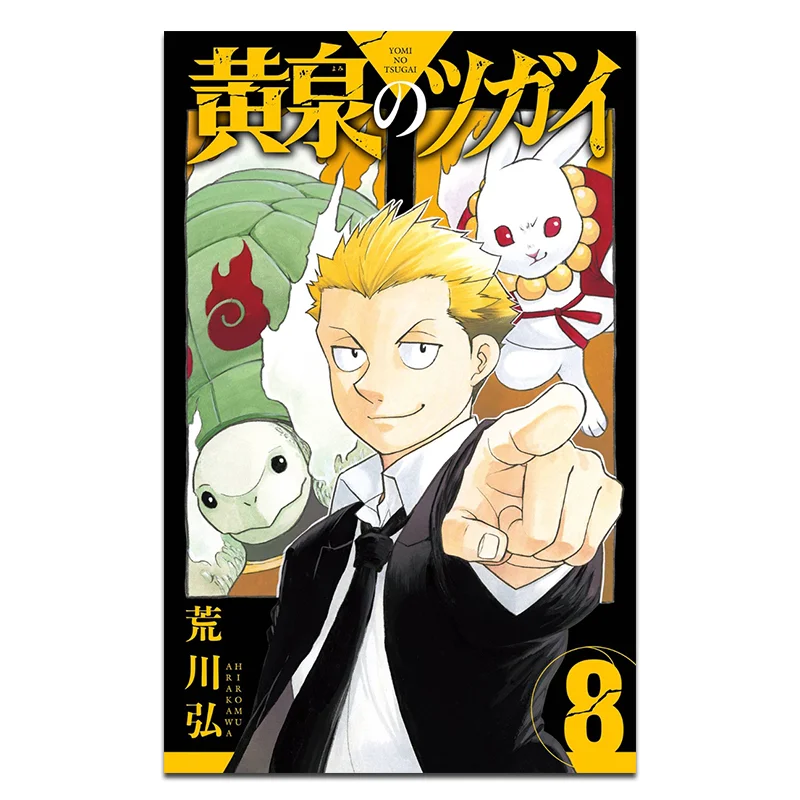 

Yomi No Tsugai 08 Хироми Arakawa Square Enix 9784757594128 Книга