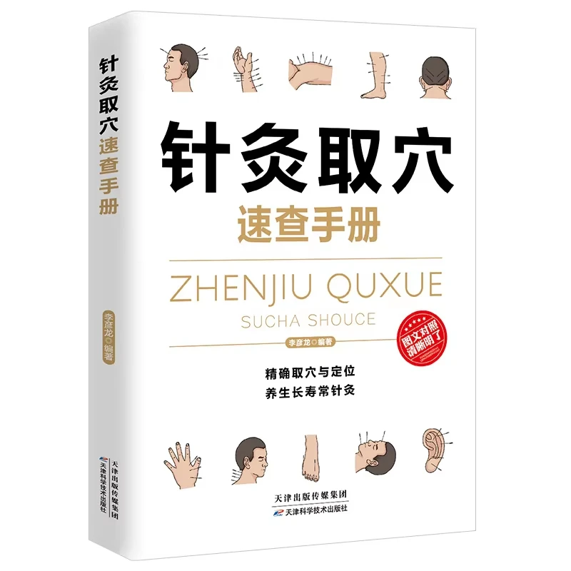 Fünfbandiges Handbuch zur Auswahl von Massagepunkten und zur Auswahl von Meridian-Akupunktur- und Moxibustionspunkten für den ganzen Körper