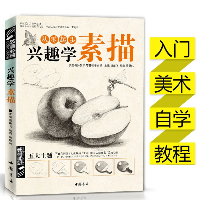 Classic complete works, interest in learning sketching zero basic self-study introductory tutorial materials for beginners simpl
