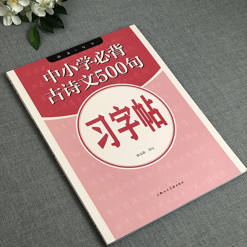 Primary and Secondary School Required Ancient Poems 500 Sentences Practice Copybook、Ancient Poetry Calligraphy Practice Copybook
