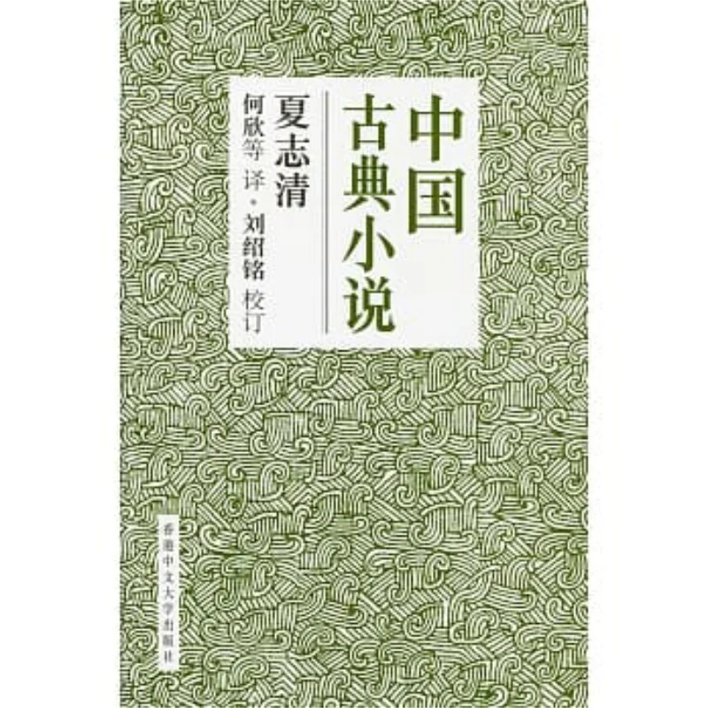 

Китайские классические романы в твердом переплете Упрощенная китайская версия Xia Zhiqing Китайский университет Гонконга 9789629967789 Книга