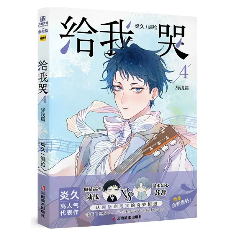 Give Me A Cry Vol.4 Ci Qian's Chapter Illustrated By Yan Jiu Main Characters Lu Qian Su Ci Coming-of-age Healing BL Manga