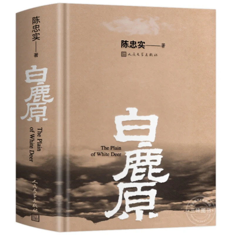 White Deer Plain, Hardcover Collection Edition, Mao Dun Literature Award, Contemporary Youth Literature Novel