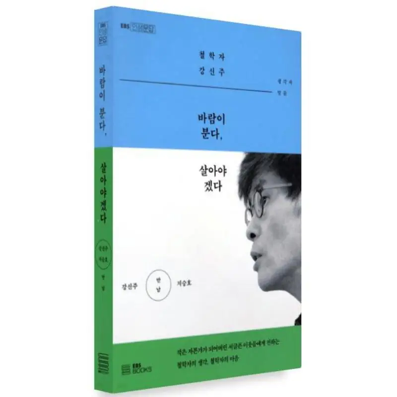 The Wind Is Coming I Must Live Kang Shinju Ji Seungho EBS BOOKS 9788954763783 Book