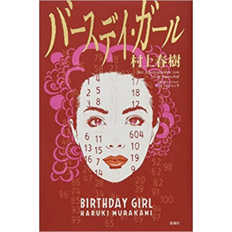 

Дівчина на день рождения Haruki Murakami Kat Mensik New Trend Society 9784103534358 Книга