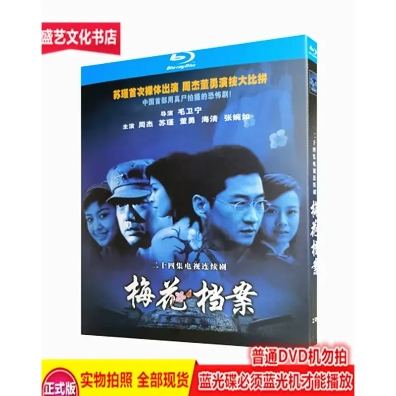 

Plum Blossom Files 2003 Thriller Anti-Special TV Series BD Blu-ray Disc 2-Disc Collector's Edition Starring Zhou Jie and Su