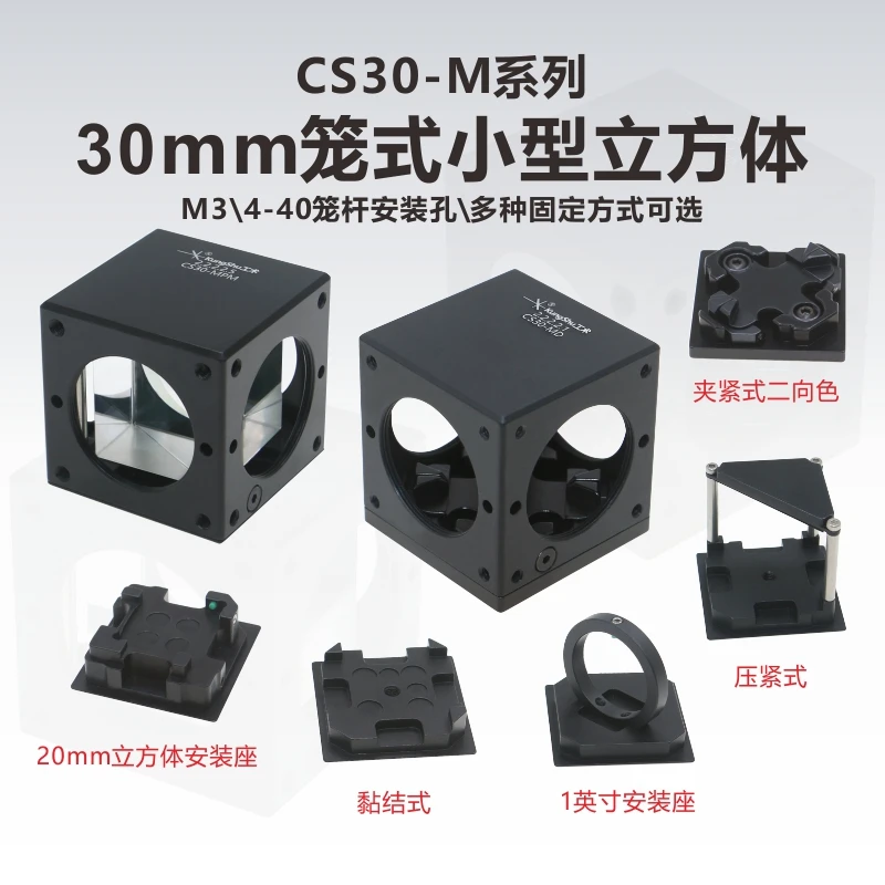 30mm Cage Miniature\Integrated Cube\Clamped Dichroic Cube\1 Inch\20m Beamsplitter