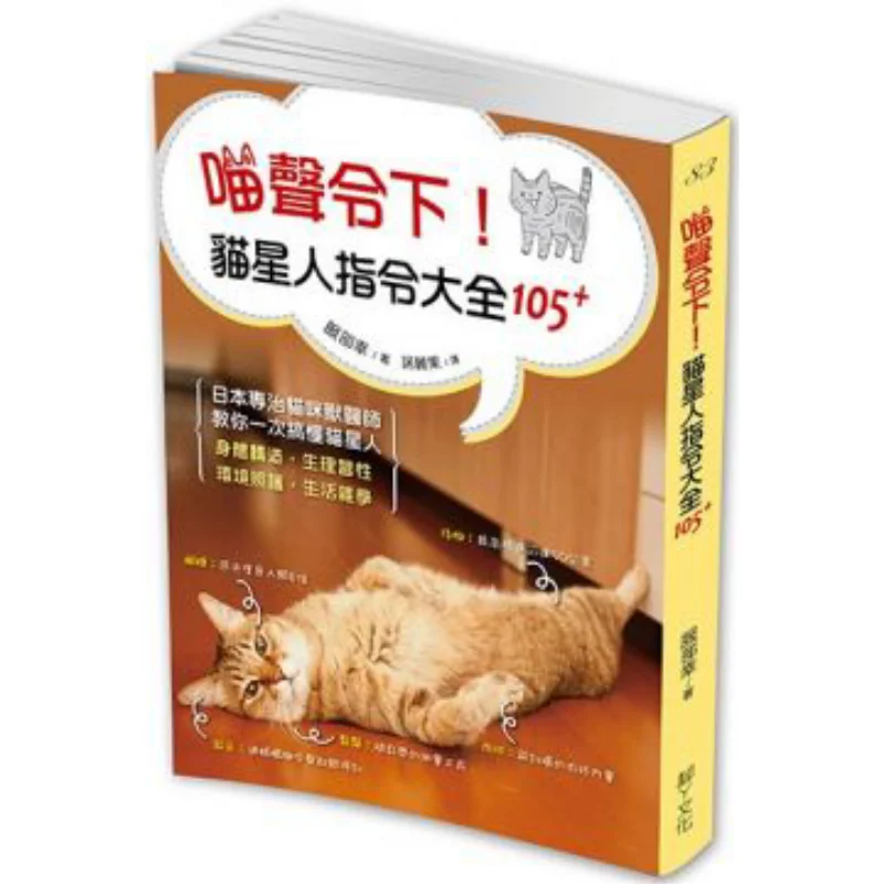 Meow Command Cat Planet Command Guide 105 Un reconocido veterinario japonés te guía a través de la estructura del cuerpo y su fisiología.