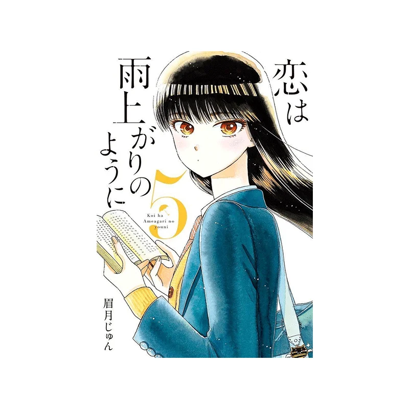 

Кои Ва Ame Agari No Yo Ni 05 Цзюнь Майки Шог Политика 9784091876294 Книга