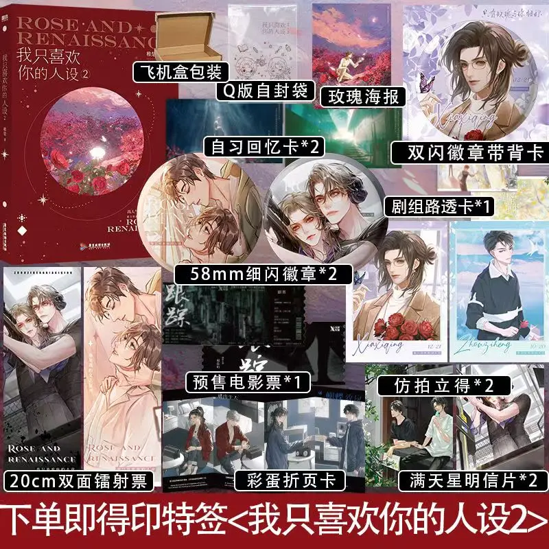 Danmei Novel Rose and Renaissance 'I Only Like Your Made-up Persona Vol 1-3 Novel Books. Xia Xiqing, Zhou Ziheng BL Fiction Book