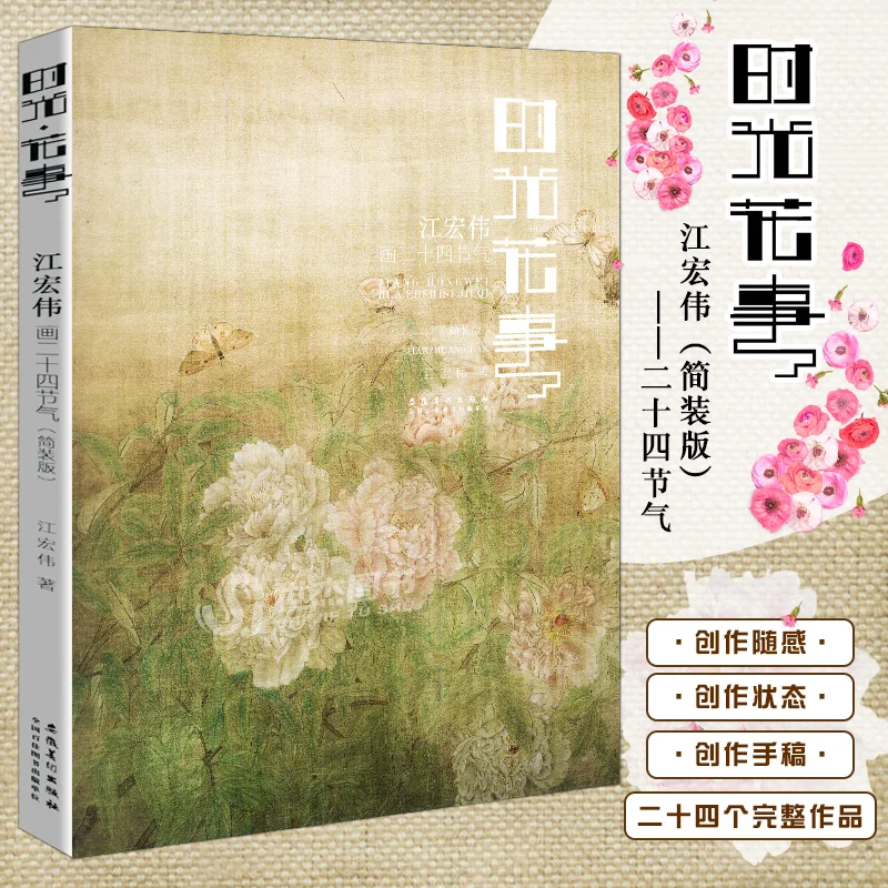 Time and Flowers 24 Solar Terms Portfolio Traditional White Drawing Self-study Chinese Painting Course for Beginners