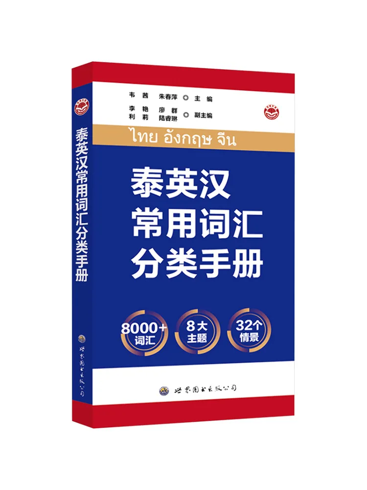 Book-Winshare Thai English Chinese Common Vocabulary Classification Manual