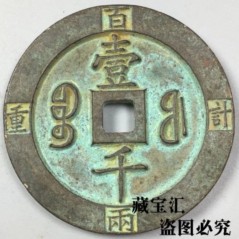 

Brass green rust carving mother Xianfeng heavy treasure weighs thick copper coins large full copper coins