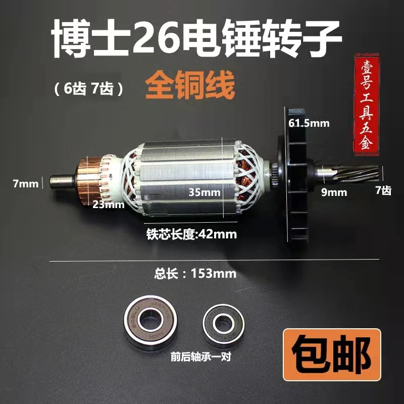 Suitable for Dr. Bo Shi GBH2-26DRE hammer rotor 6 teeth 7 teeth 2-26 impact drill rotor impact drill accessories