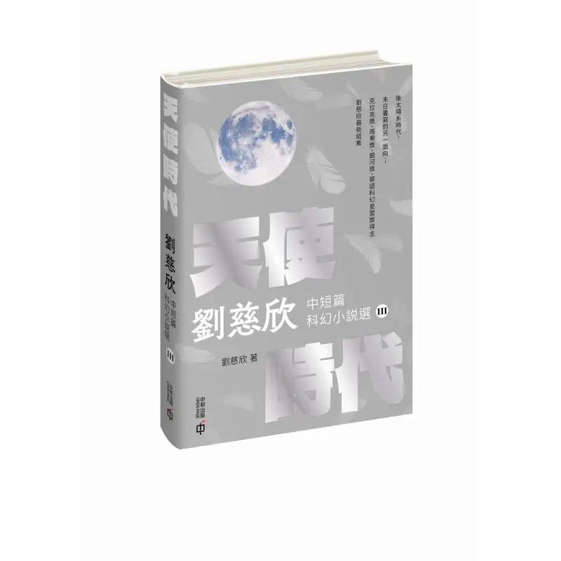 

Эпоха ангела, выбранные короткие и средние истории научной фантастики от Liu Cixin II в твердом переплете, серебряное издание 9789888938094