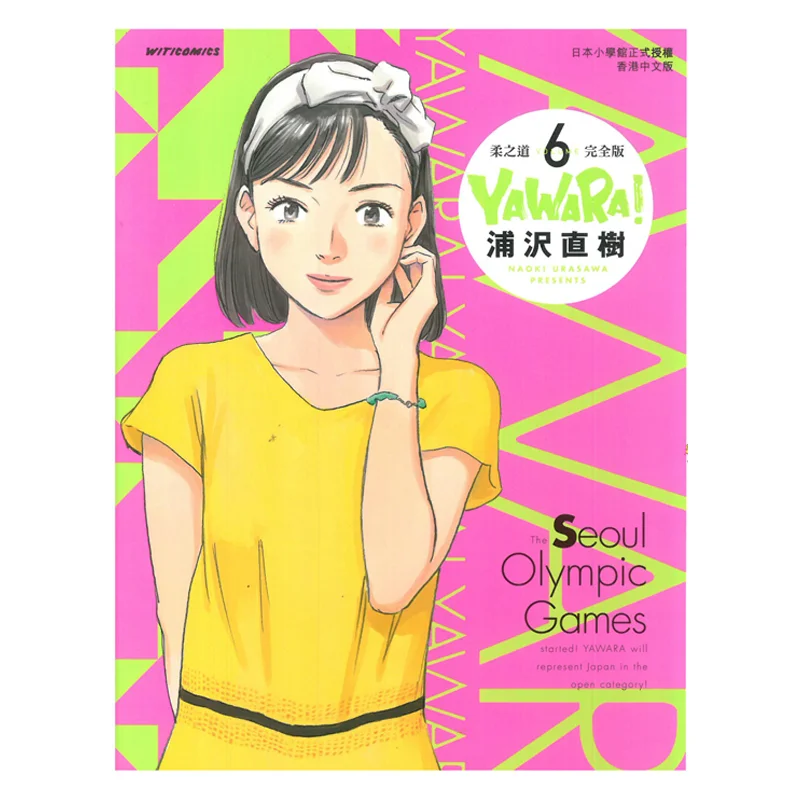 

YAWARAs Way Of Softness Complete Edition 06 Naoki Urasawa Cultural Communication 9789888722761 Book