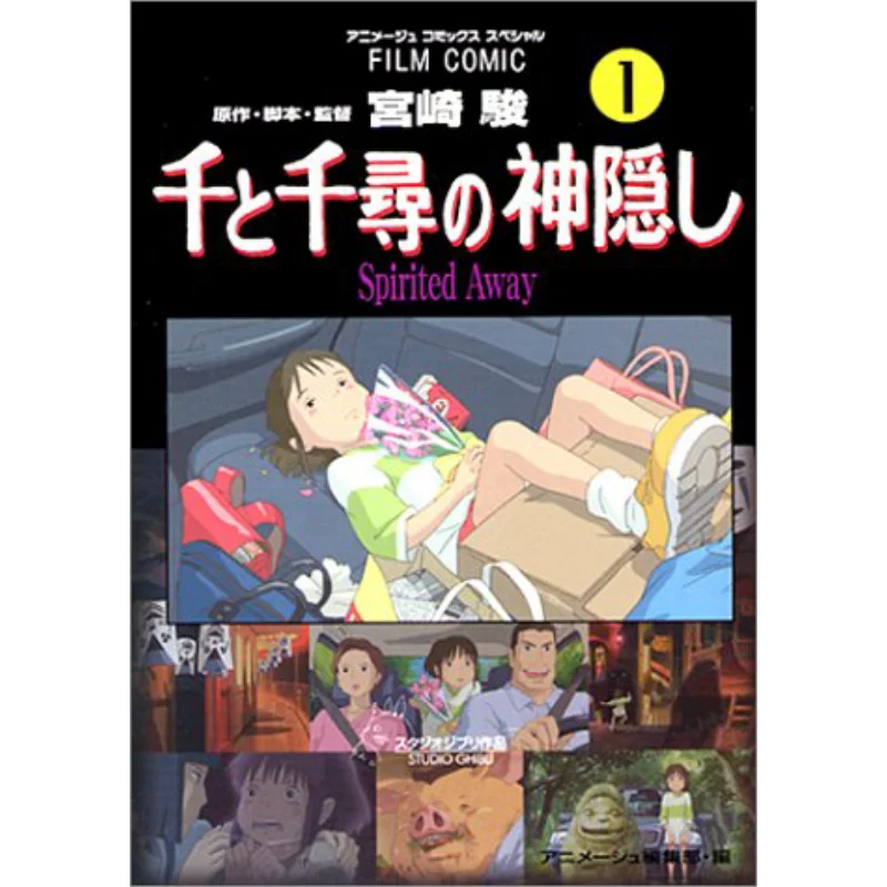 

Унесенные призраками Хаяо Миядзаки 01 Токума Шотен 9784197700820 Книга