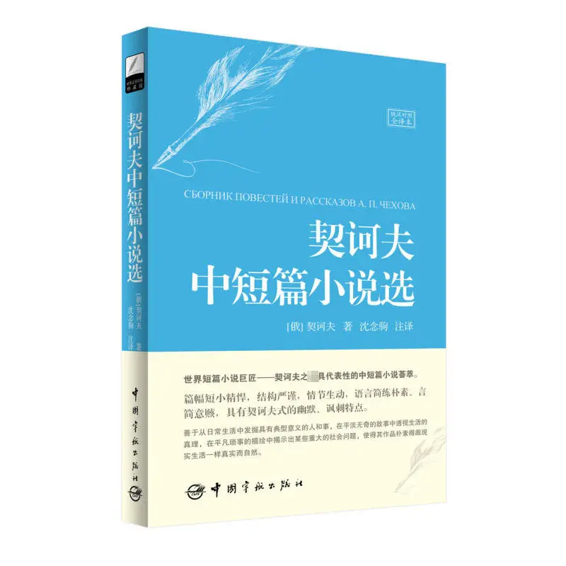 Selected Novellas and Novellas by Chekhov - Complete Russian-Chinese Translations