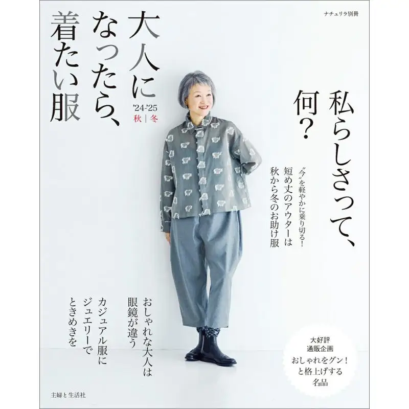 大人になっても着たい服-秋冬-2425-シュフ・トゥ・セイカツシュシャ-シュフ・トゥ・セイカツシュシャ-9784391644883-書籍