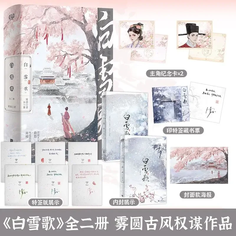 

Snow Song, complete two volumes, author Wu Yuan, ancient style power and abuse love, ancient words and romance novels