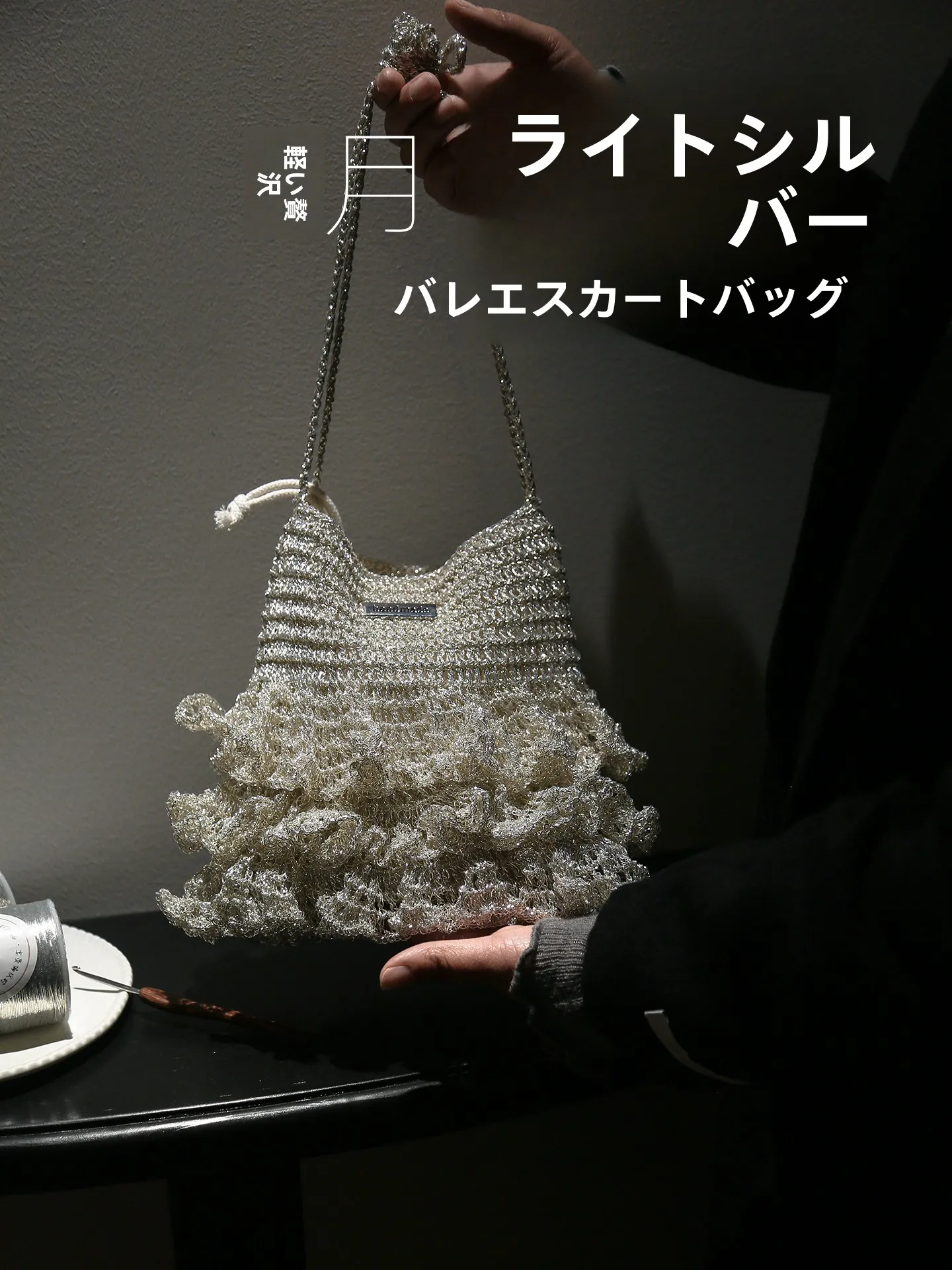 バレエスカートバッグ-ムーンライトシルバー-diy素材-手作りかぎ針編み-中空デザイン-レディースショルダーバッグ-おしゃれ-インススタイル