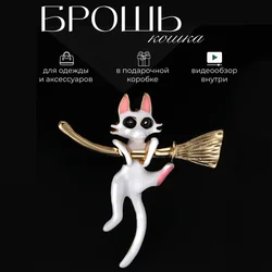 Elegant Enamel Broom Cat Brooches for Women Unisex Animal Pins 2-color Available Friends New Year Accessories Gifts